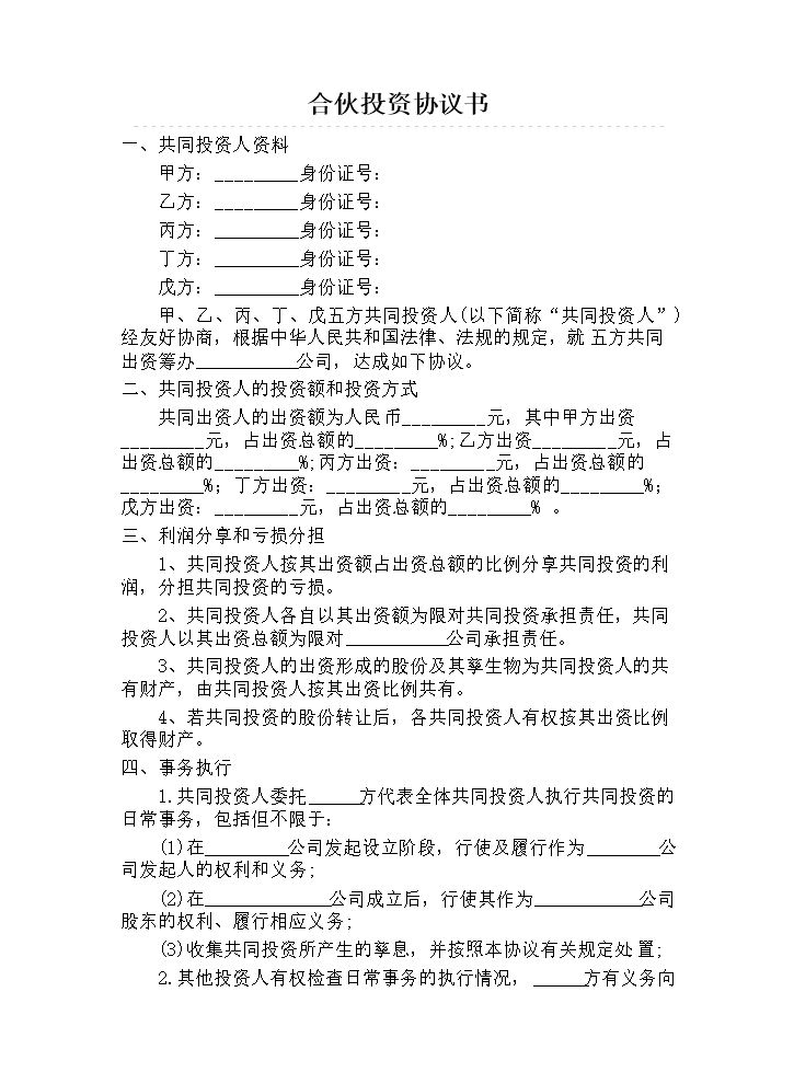 多人合伙投资协议书 (1).doc